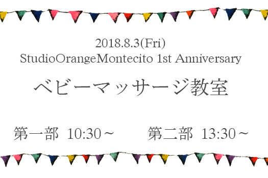 8月のベビーマッサージ教室