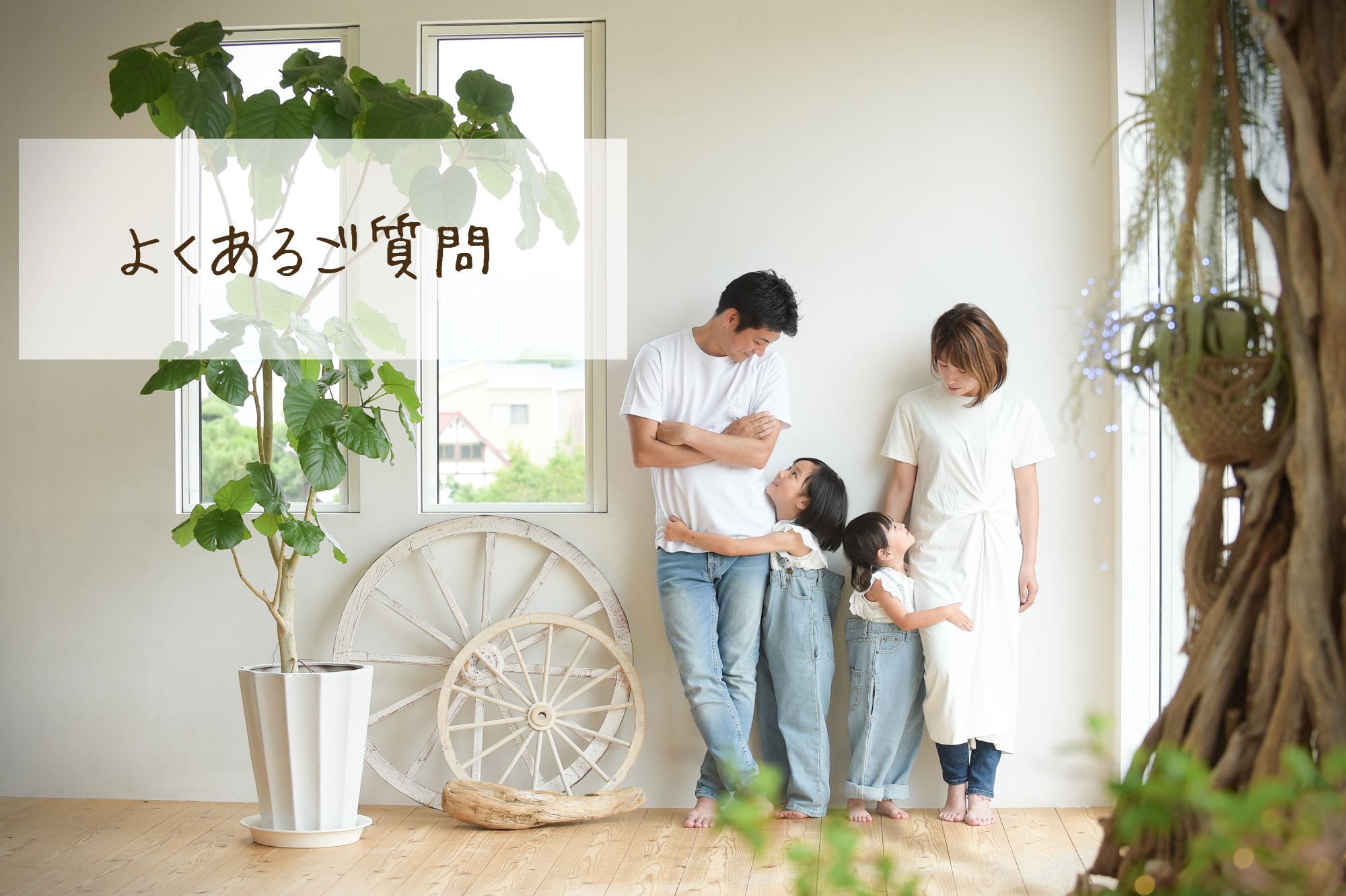 よくあるご質問 – Q&A –