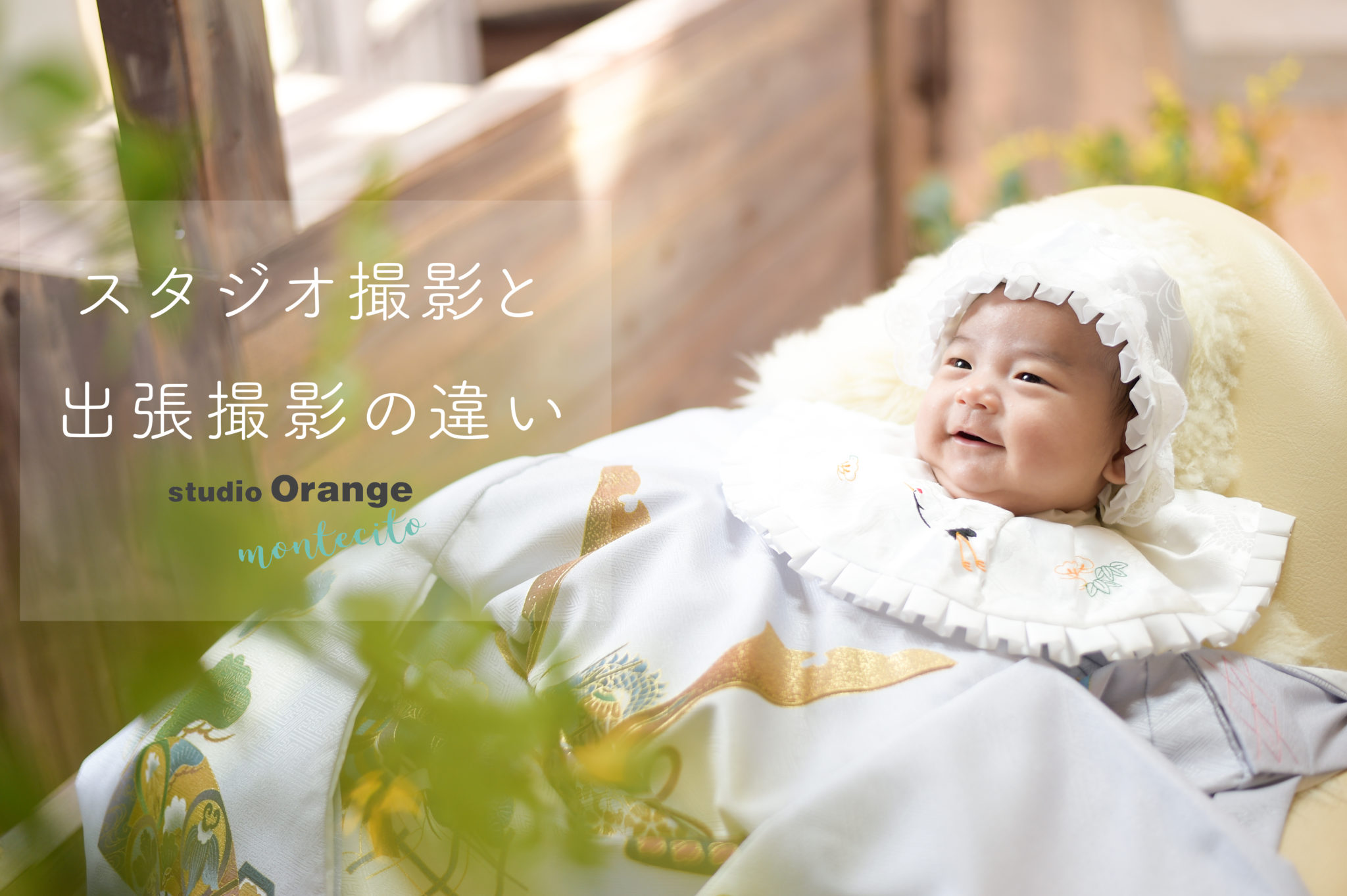 【スタジオ撮影と出張撮影との違い】