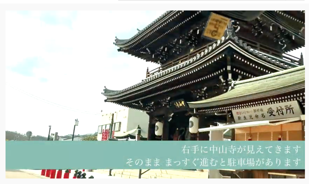 お宮参りの前に！中山寺への道順案内