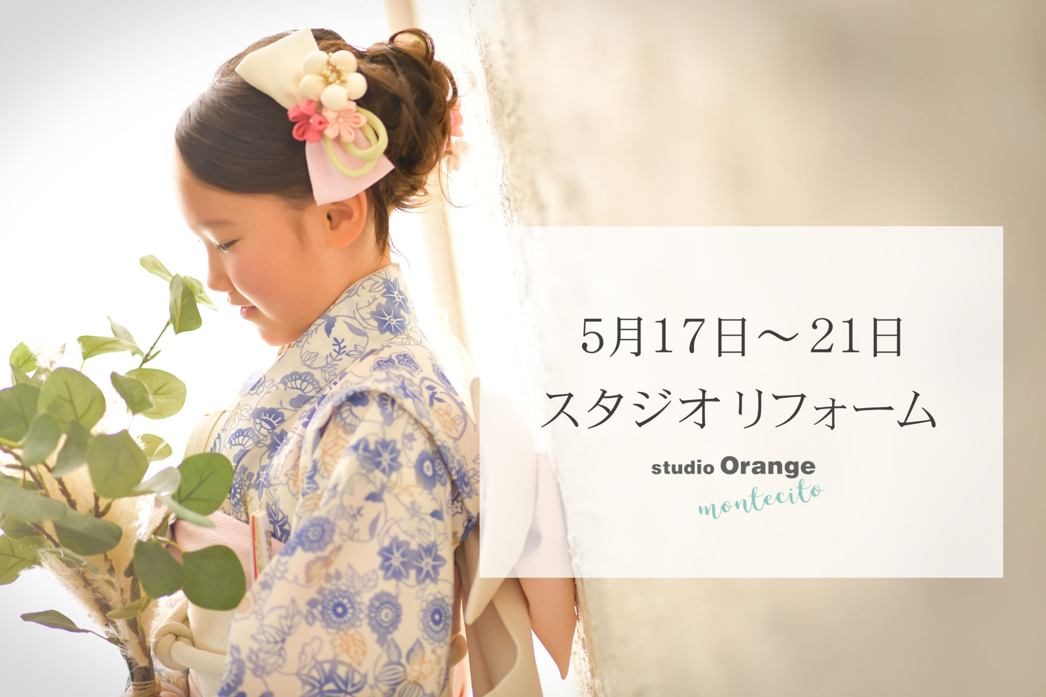 【5/17（月曜日）〜5/21（金曜日）までスタジオリフォーム期間となります】