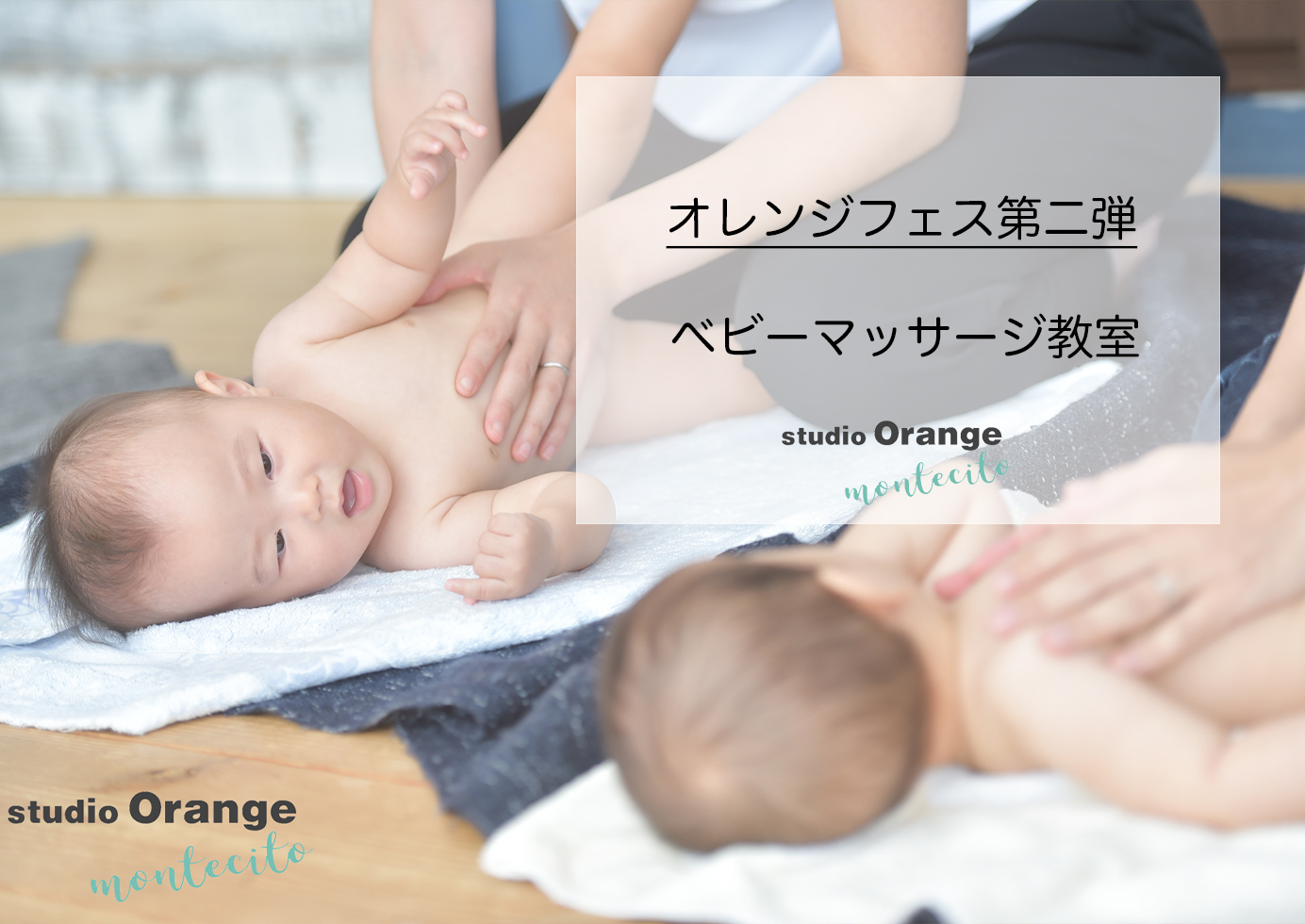 【開催中止】スタジオ５周年記念-オレンジフェス第二弾＜ベビーマッサージ教室＞