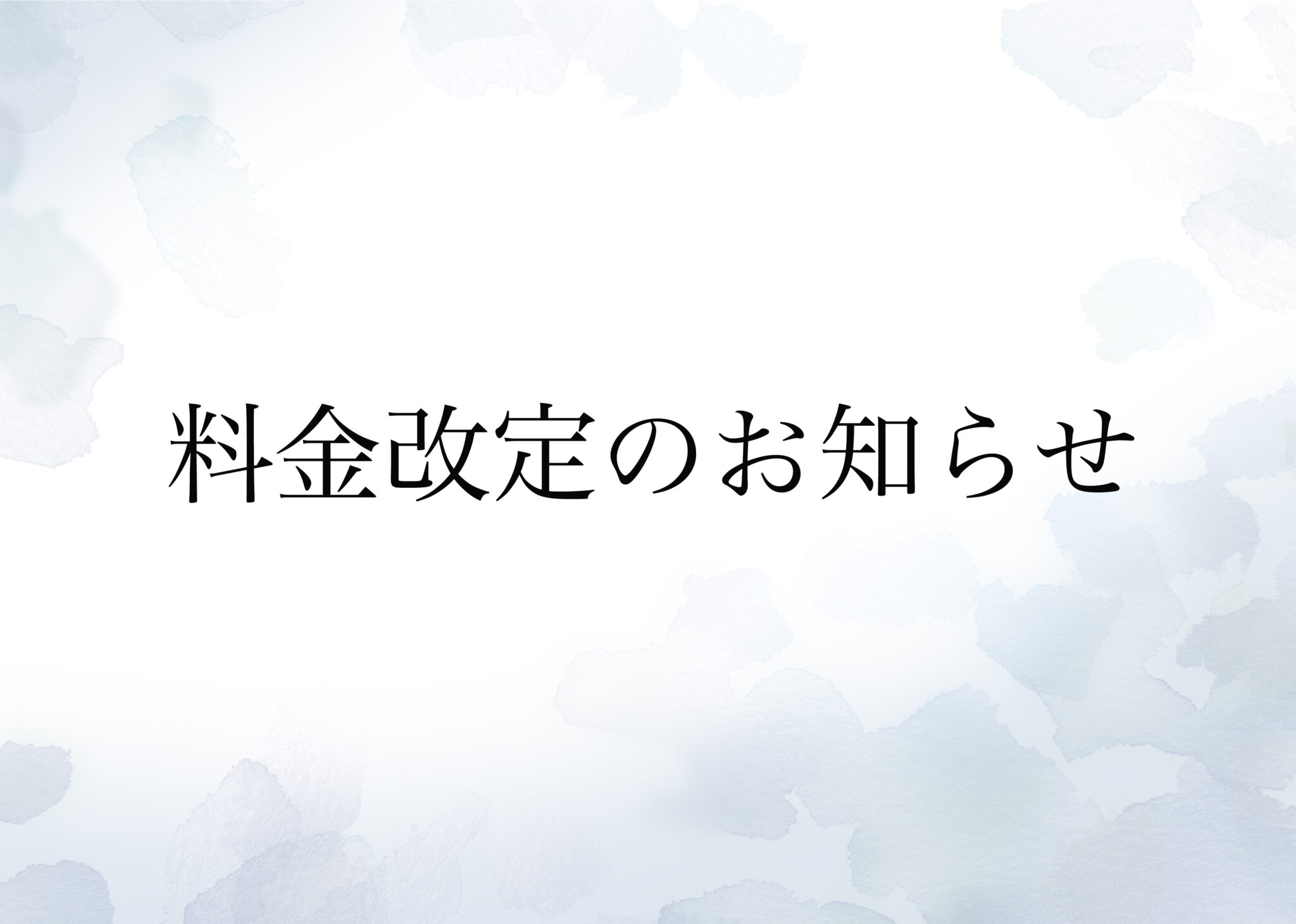 【大切なお客様へ　価格改定のお知らせ】