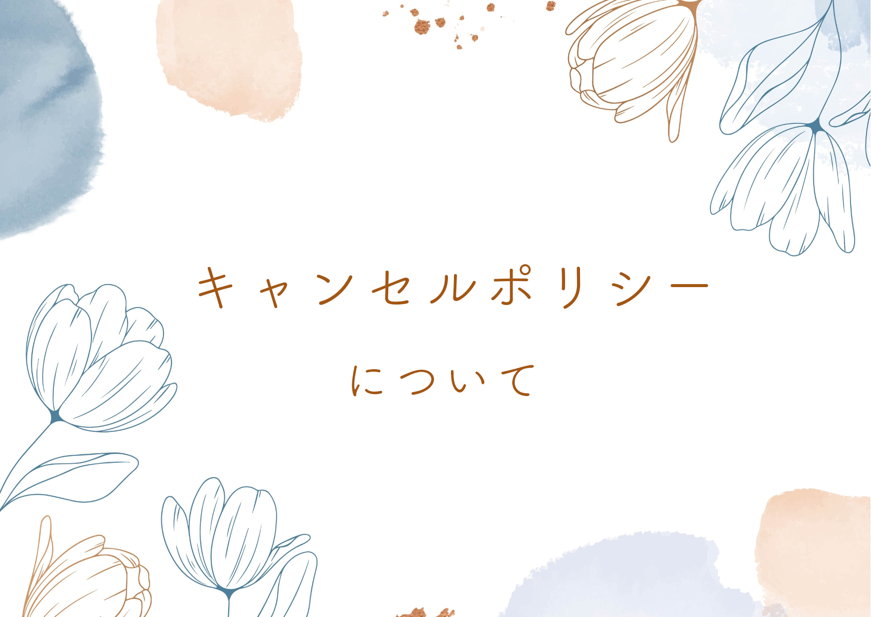 【キャンセルポリシー】