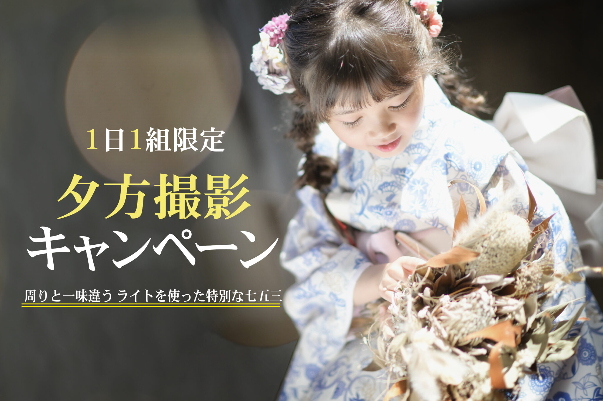 七五三夕方撮影キャンペーン
