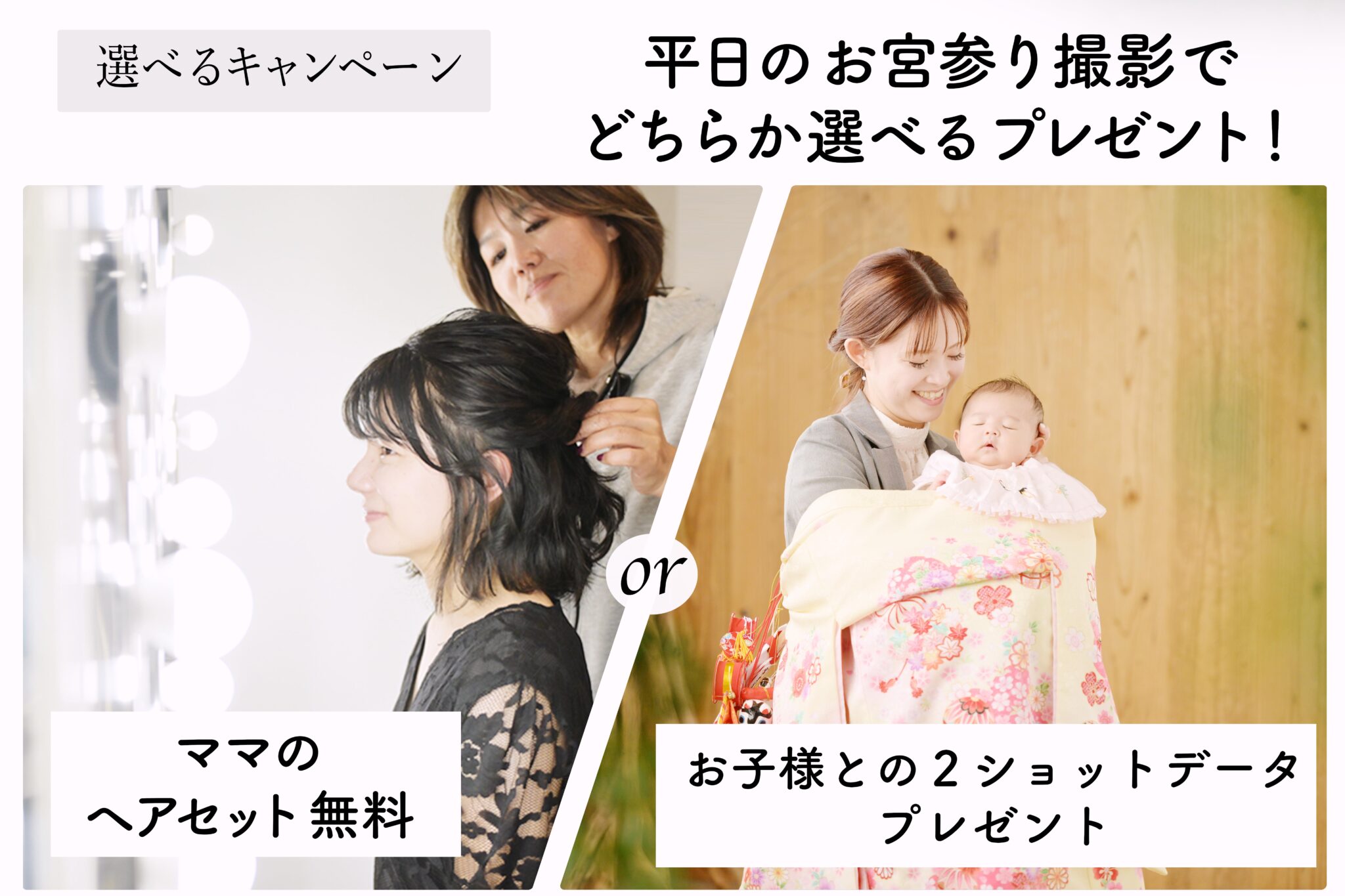 【平日限定！お宮参りの選べるキャンペーン】