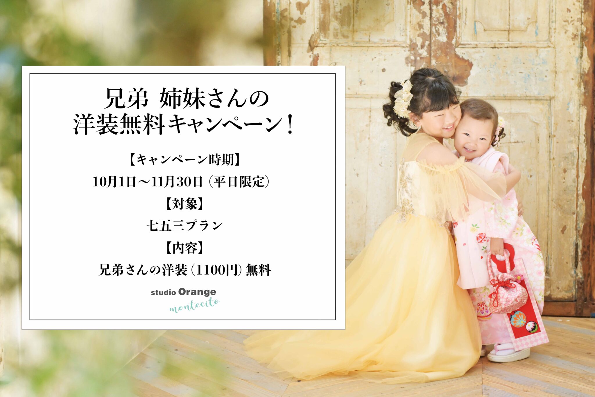 兄弟、姉妹さんの洋装無料キャンペーン！
