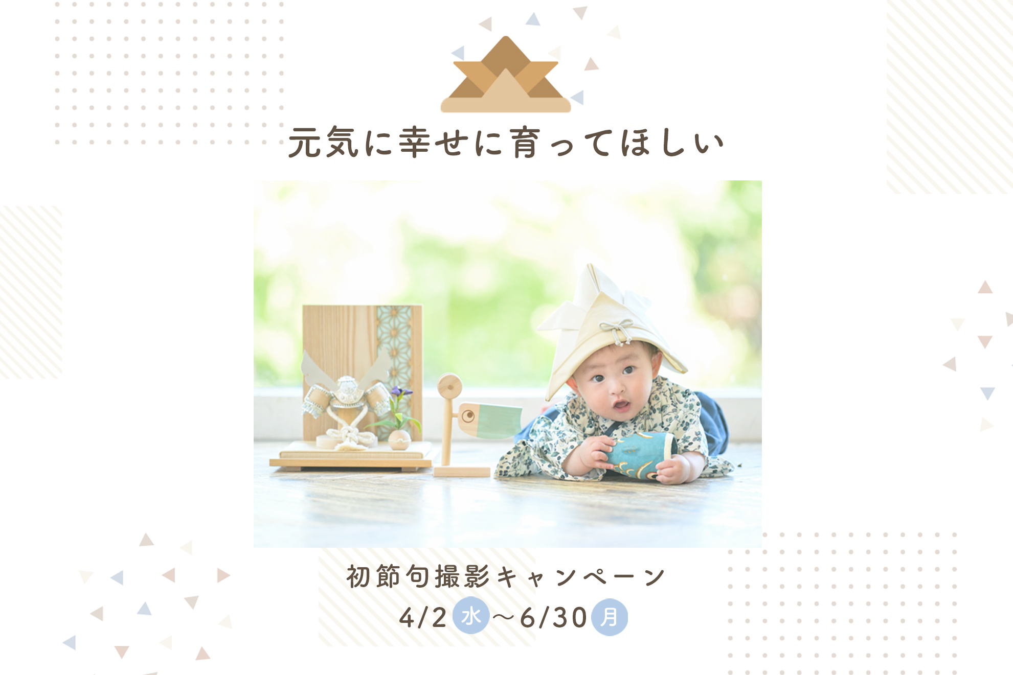 元気に大きく育って欲しい【端午の節句に想いを込めて】