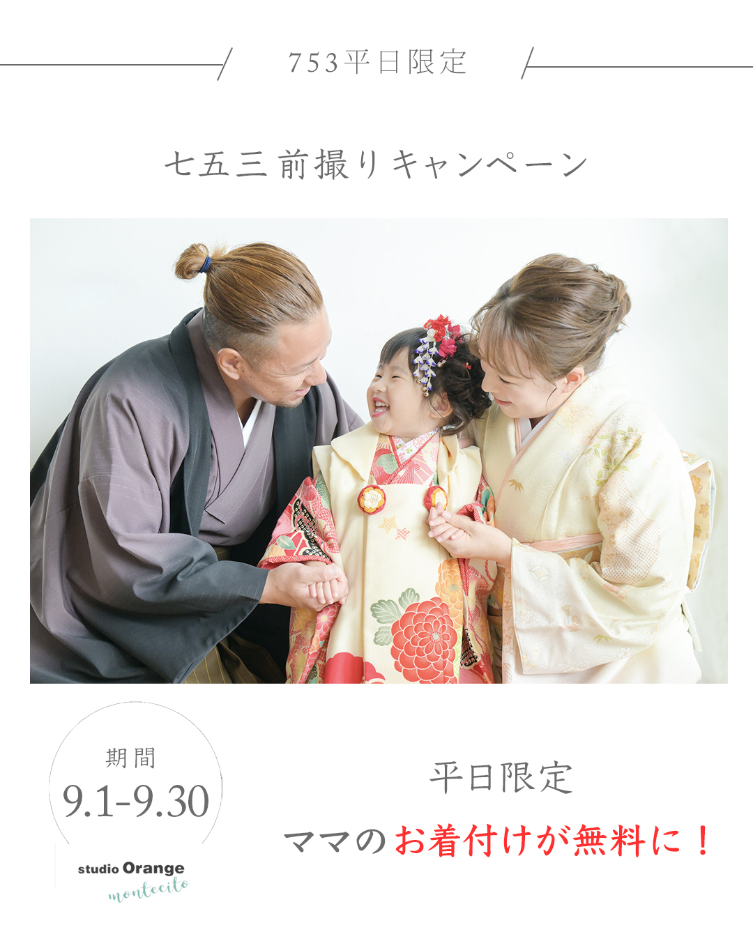 七五三前撮りキャンペーン【ママのお着付け無料】