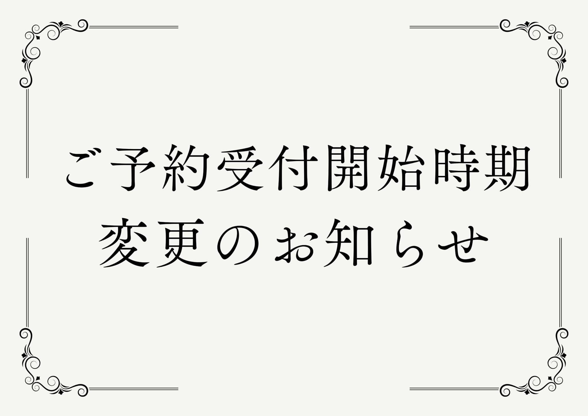 ご予約受付開始時期　変更のお知らせ