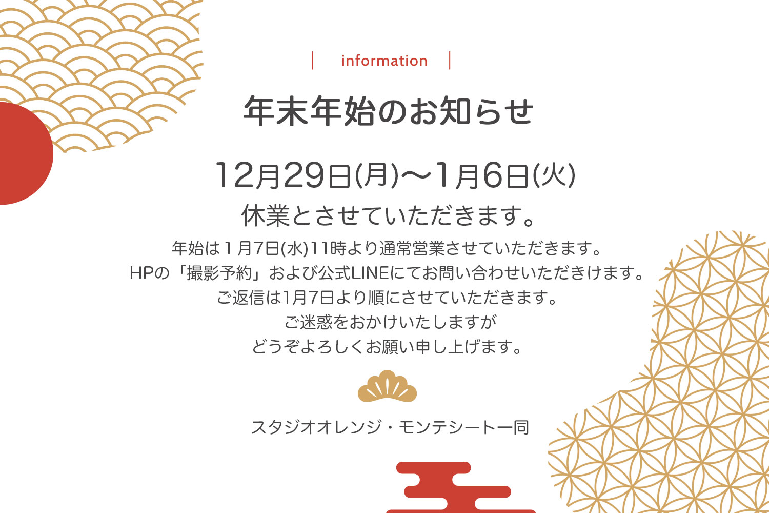 【年末年始休業のお知らせ】