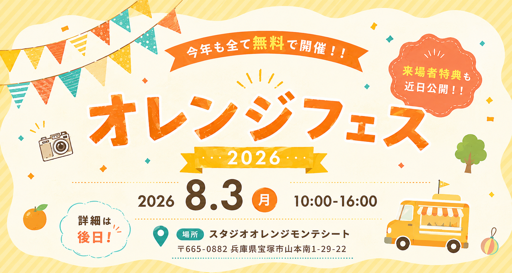 オレンジフェス2026 開催決定！