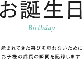 お誕生日