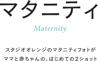 マタニティ