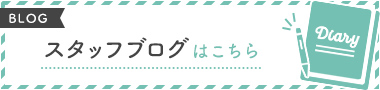 スタッフブログはこちら