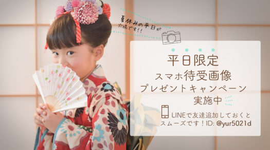 七五三　夏休み　待受画像プレゼント