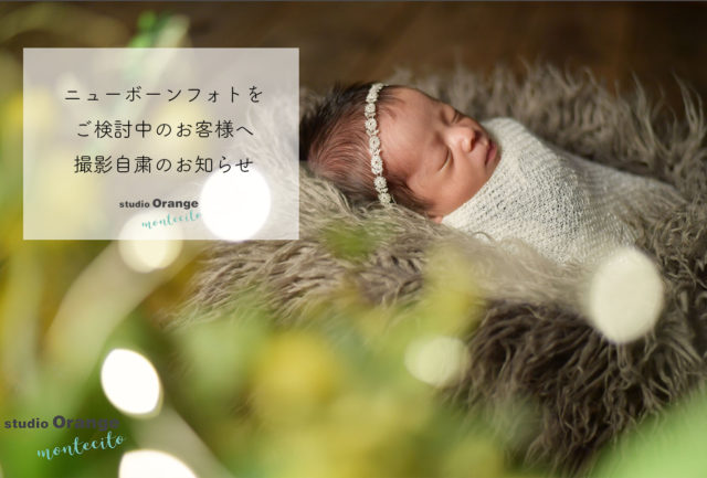 ニューボーンフォト 新生児写真 宝塚市の写真館スタジオオレンジ モンテシート
