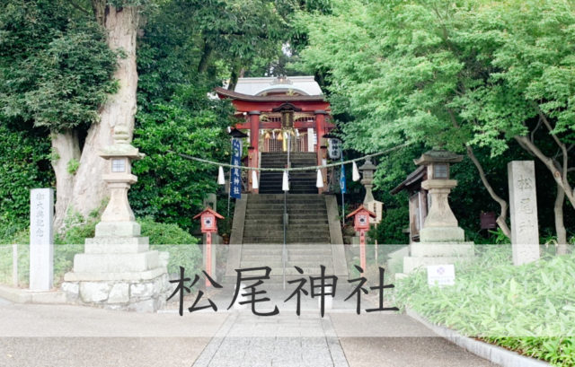 兵庫県宝塚市　松尾神社