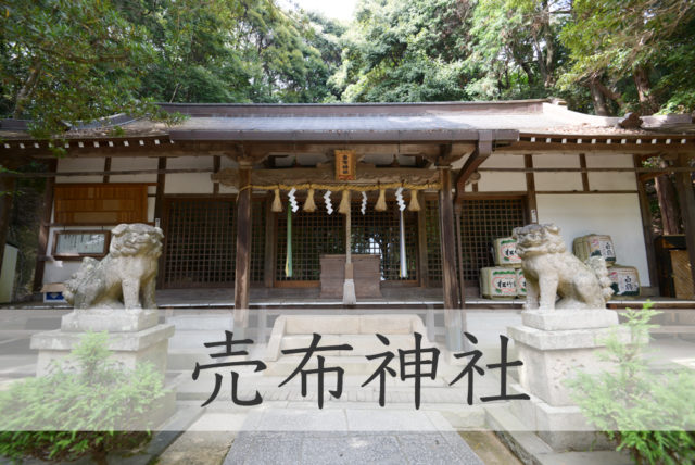 売布神社