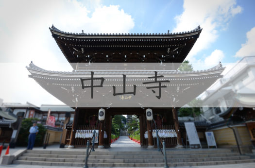 中山寺