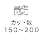 カット数150～200