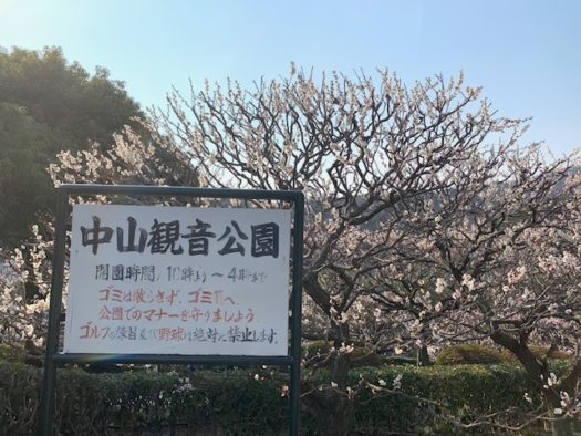 中山寺　中山観音公園