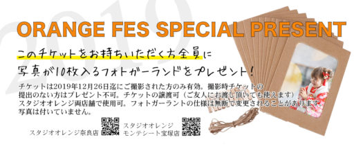 オレンジフェス　2019 チケット