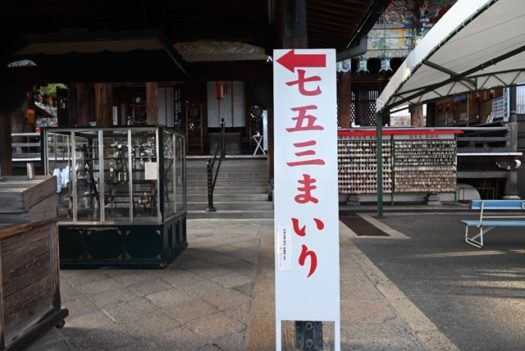 中山寺　七五三　写真