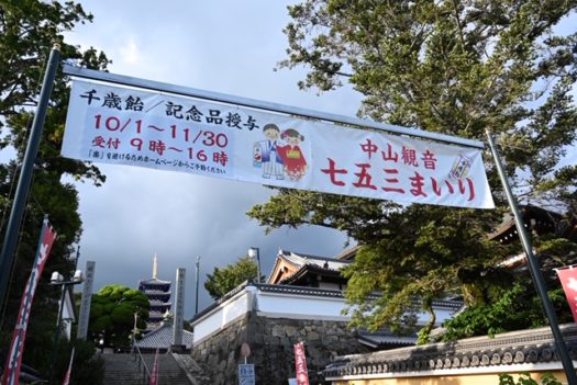 中山寺　七五三　写真