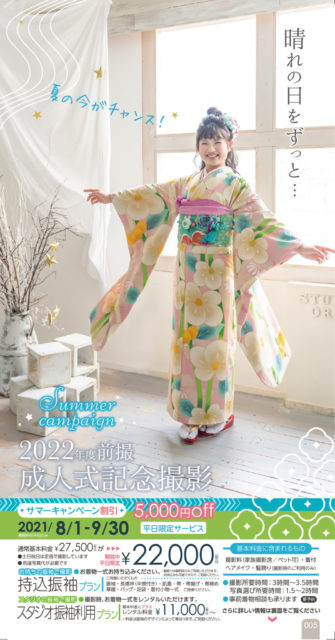 成人式 夏休みキャンペーン