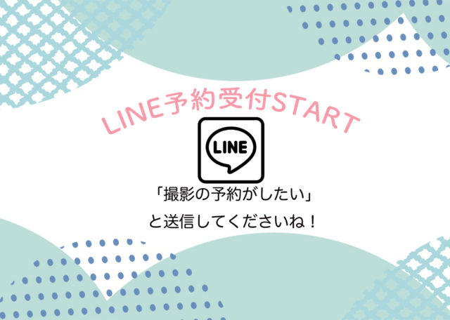 LINE 予約スタート