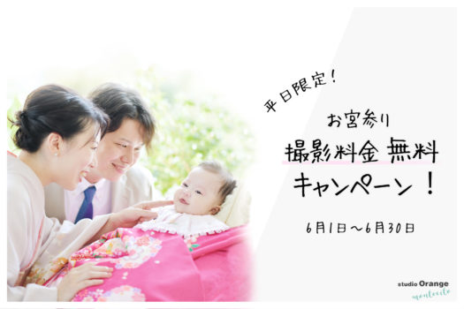 お宮参り　撮影無料