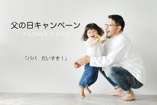 父の日