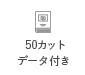 50カットデータ・フレーム付き