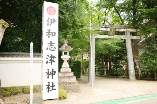 伊和志津神社