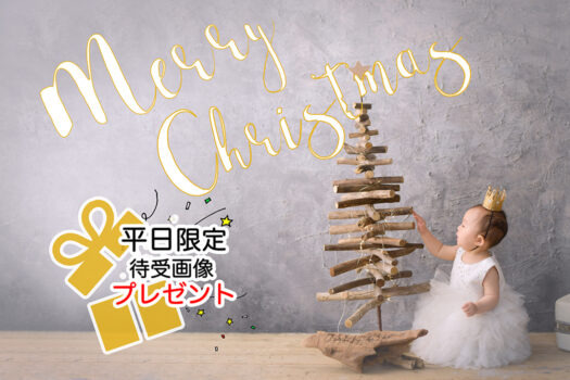 12月平日キャンペーン