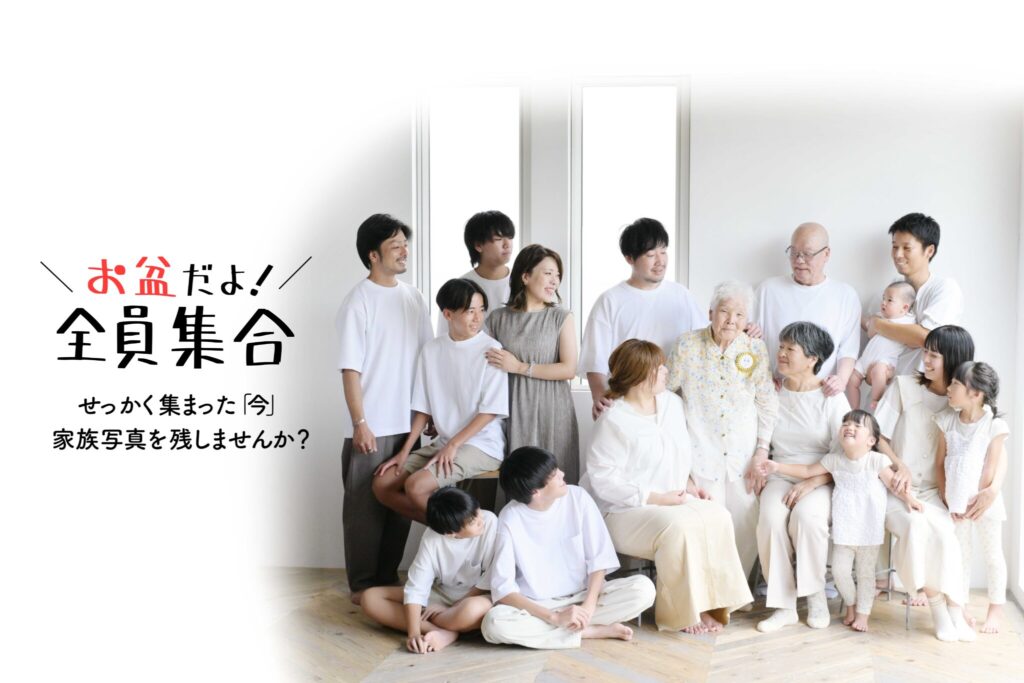 お盆だよ！全員集合！！ | 宝塚市の写真館スタジオオレンジ・モンテシート