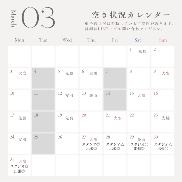 3月空き状況