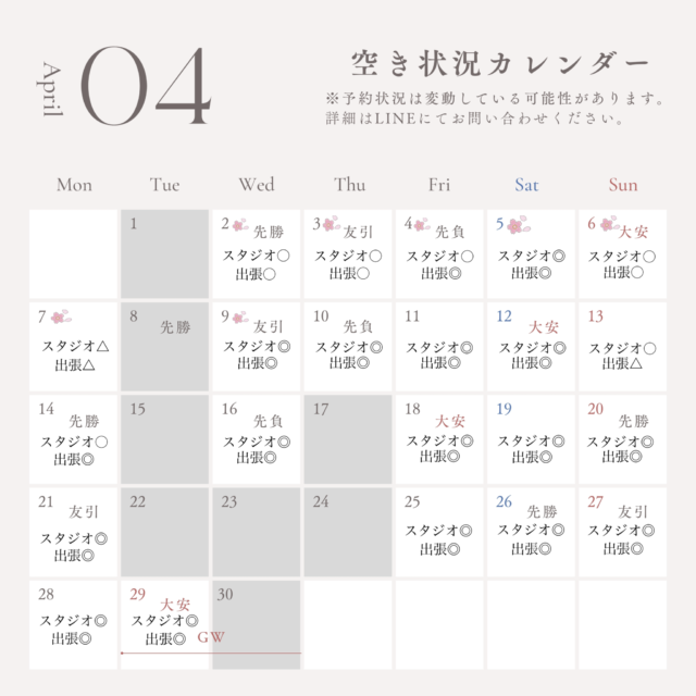 4月空き状況