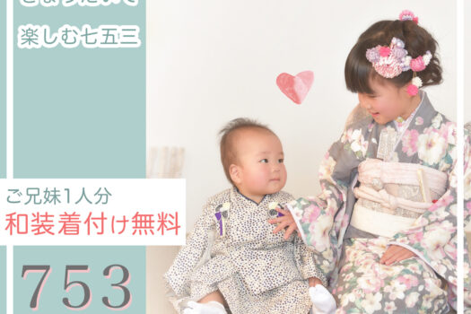 七五三きょうだいで着物撮影をしよう