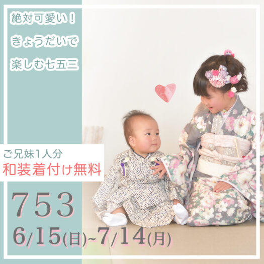 七五三きょうだいで着物撮影をしよう