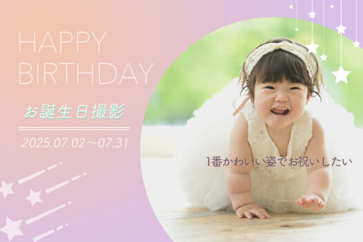 1歳女の子お誕生日撮影