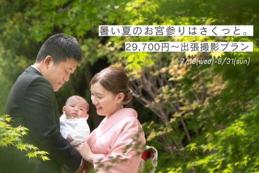 中山寺でお宮参り出張撮影