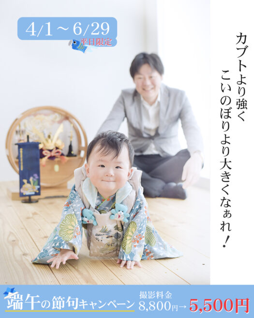 端午の節句撮影キャンペーン
