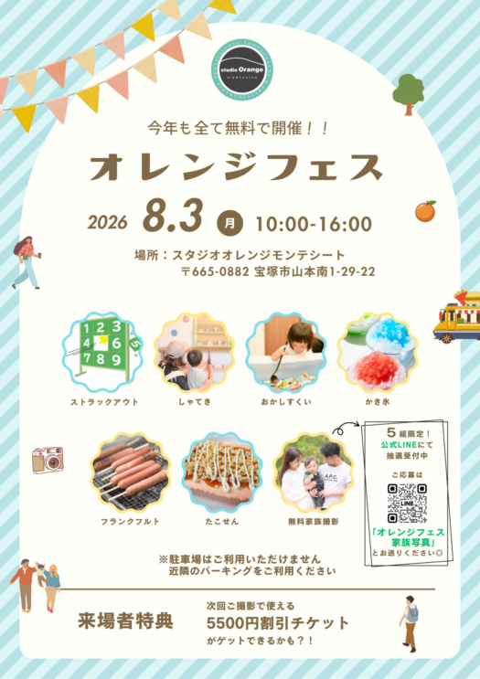 宝塚市 写真館 夏祭り 夏休みイベント