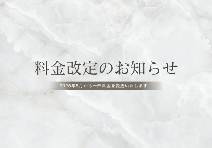 料金改定のお知らせ