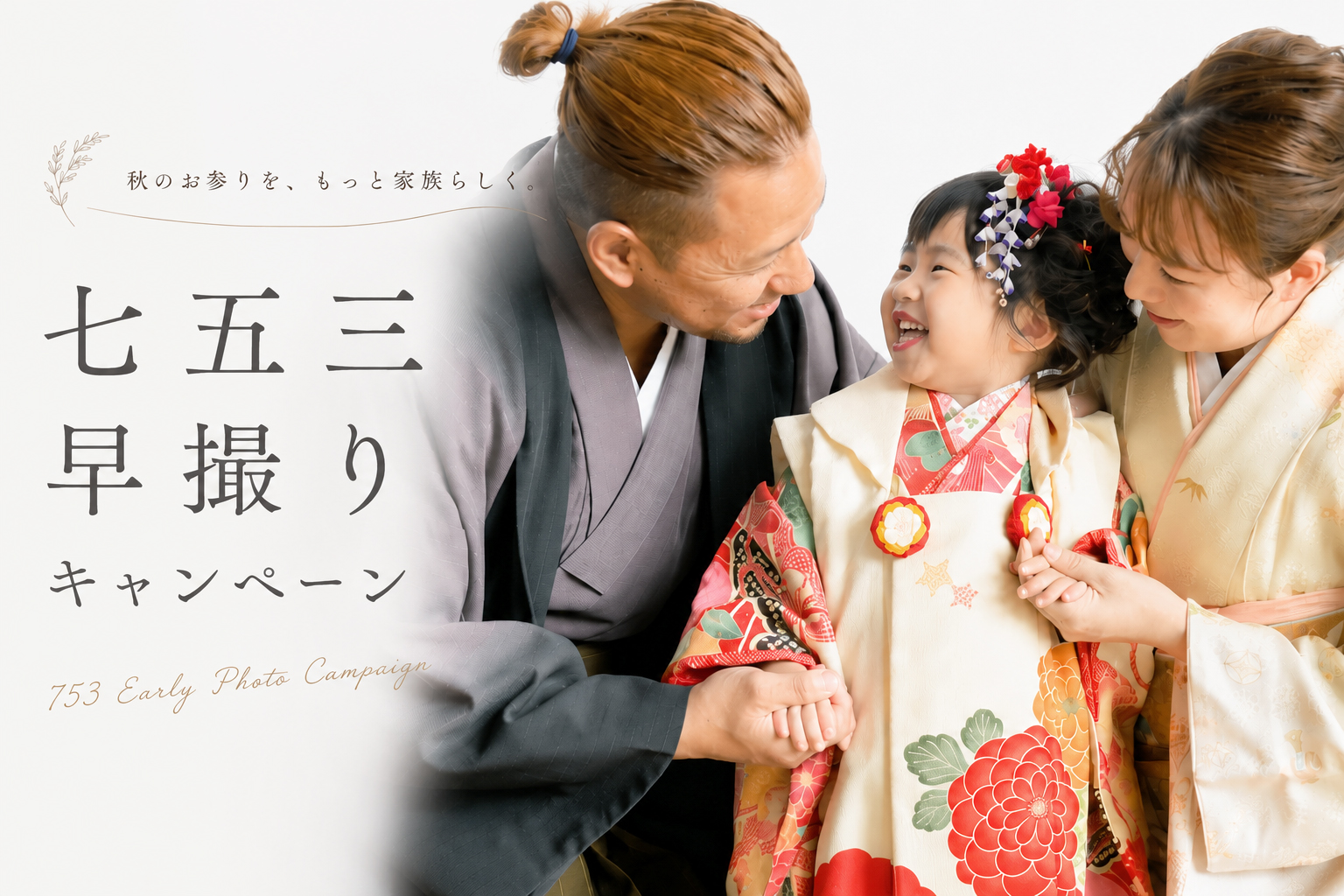 「七五三早撮りキャンペーン」開催中