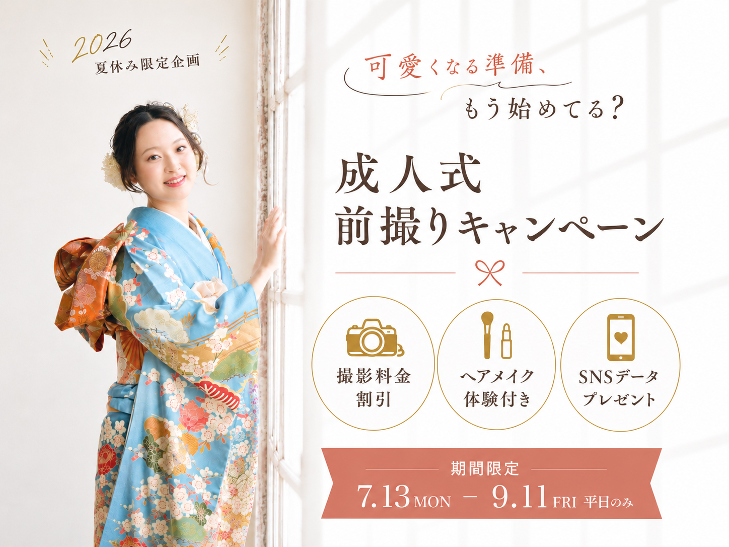【成人式夏休みキャンペーン】