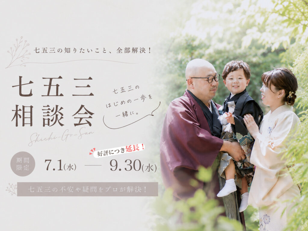 今だけの特典付き！七五三相談会開催中！準備で迷ったら、まずはお気軽にご相談ください