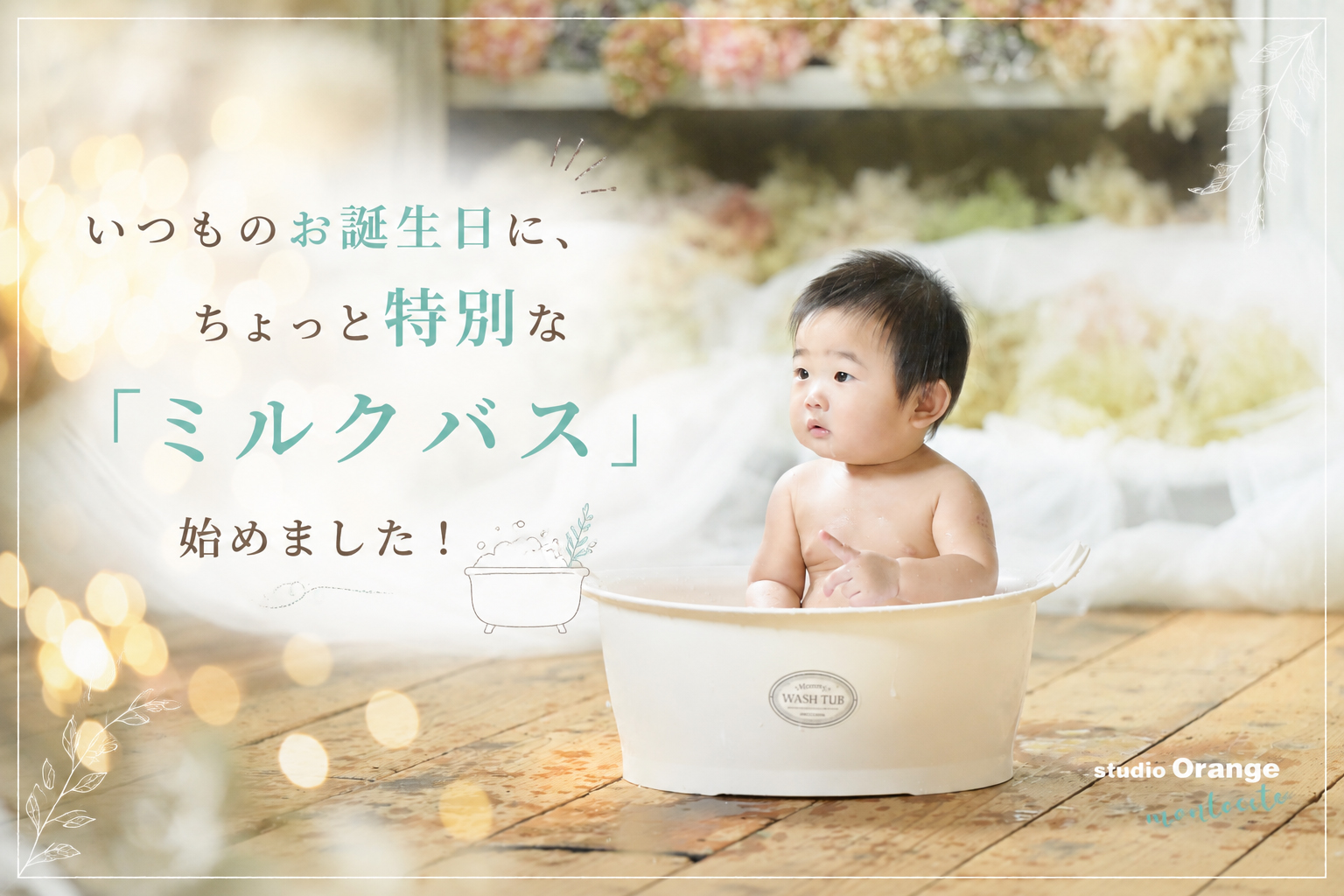 いつものお誕生日に、ちょっと特別な「ミルクバス」始めました！